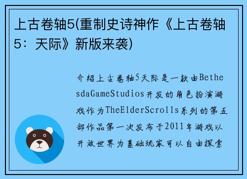 上古卷轴5(重制史诗神作《上古卷轴5：天际》新版来袭)