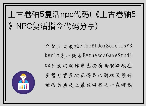 上古卷轴5复活npc代码(《上古卷轴5》NPC复活指令代码分享)