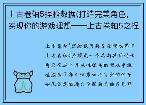 上古卷轴5捏脸数据(打造完美角色，实现你的游戏理想——上古卷轴5之捏脸技巧)