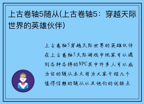 上古卷轴5随从(上古卷轴5：穿越天际世界的英雄伙伴)