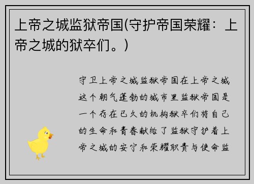 上帝之城监狱帝国(守护帝国荣耀：上帝之城的狱卒们。)