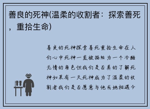 善良的死神(温柔的收割者：探索善死，重拾生命)