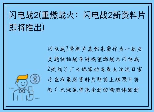 闪电战2(重燃战火：闪电战2新资料片即将推出)