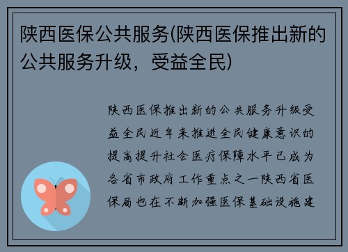 陕西医保公共服务(陕西医保推出新的公共服务升级，受益全民)