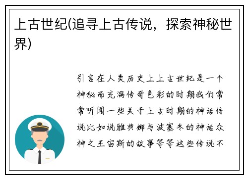 上古世纪(追寻上古传说，探索神秘世界)