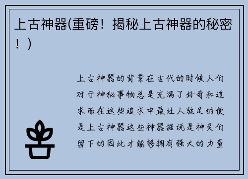 上古神器(重磅！揭秘上古神器的秘密！)