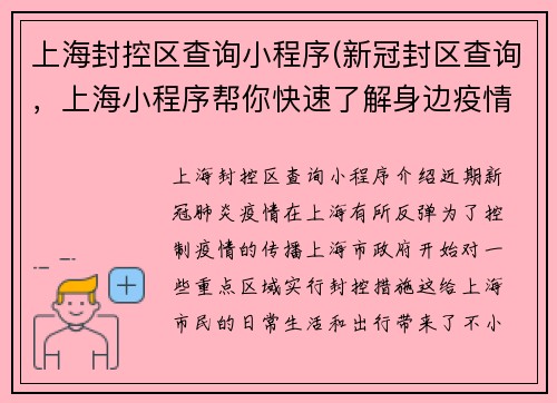 上海封控区查询小程序(新冠封区查询，上海小程序帮你快速了解身边疫情！)