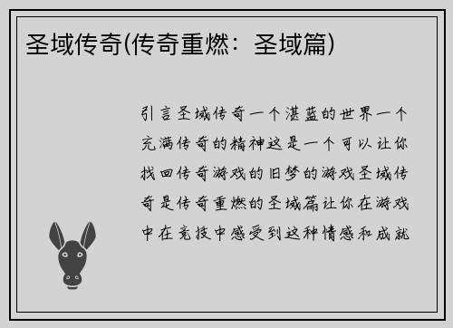 圣域传奇(传奇重燃：圣域篇)