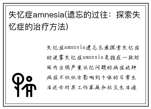 失忆症amnesia(遗忘的过往：探索失忆症的治疗方法)