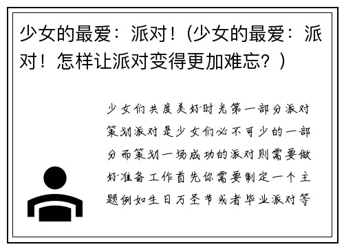 少女的最爱：派对！(少女的最爱：派对！怎样让派对变得更加难忘？)