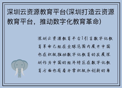 深圳云资源教育平台(深圳打造云资源教育平台，推动数字化教育革命)
