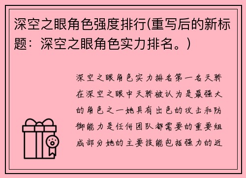 深空之眼角色强度排行(重写后的新标题：深空之眼角色实力排名。)