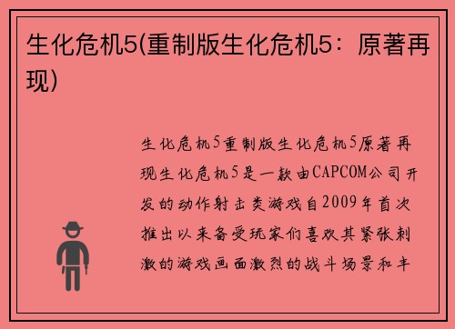 生化危机5(重制版生化危机5：原著再现)