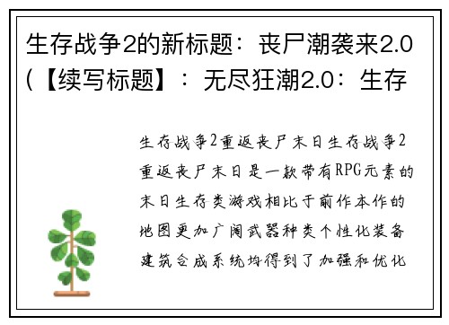 生存战争2的新标题：丧尸潮袭来2.0(【续写标题】：无尽狂潮2.0：生存战争2升级版)