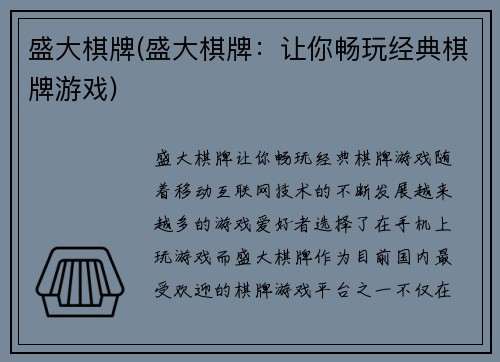 盛大棋牌(盛大棋牌：让你畅玩经典棋牌游戏)