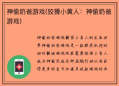 神偷奶爸游戏(狡猾小黄人：神偷奶爸游戏)
