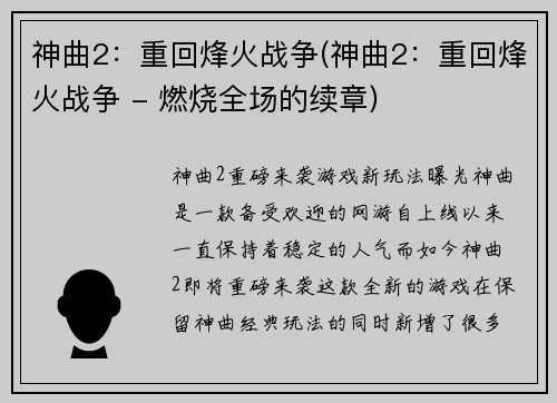 神曲2：重回烽火战争(神曲2：重回烽火战争 - 燃烧全场的续章)