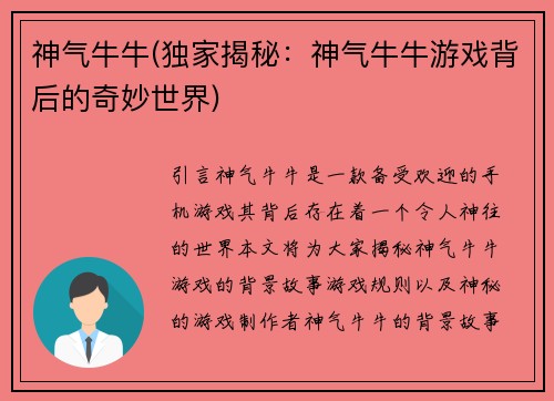 神气牛牛(独家揭秘：神气牛牛游戏背后的奇妙世界)