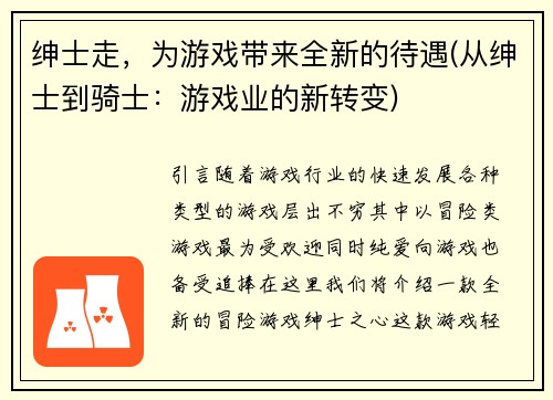 绅士走，为游戏带来全新的待遇(从绅士到骑士：游戏业的新转变)