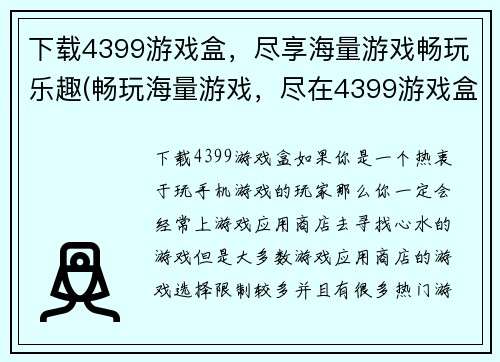 下载4399游戏盒，尽享海量游戏畅玩乐趣(畅玩海量游戏，尽在4399游戏盒！)