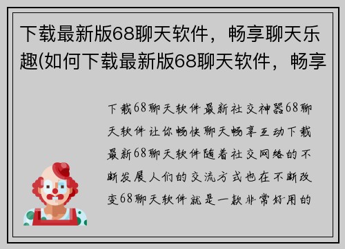 下载最新版68聊天软件，畅享聊天乐趣(如何下载最新版68聊天软件，畅享聊天乐趣？)