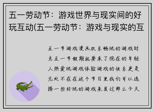 五一劳动节：游戏世界与现实间的好玩互动(五一劳动节：游戏与现实的互动绝妙玩法)
