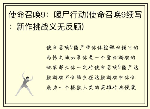 使命召唤9：噬尸行动(使命召唤9续写：新作挑战义无反顾)