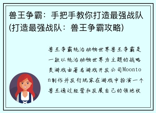 兽王争霸：手把手教你打造最强战队(打造最强战队：兽王争霸攻略)