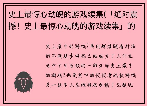 史上最惊心动魄的游戏续集(「绝对震撼！史上最惊心动魄的游戏续集」的续篇)