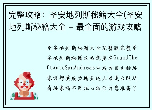 完整攻略：圣安地列斯秘籍大全(圣安地列斯秘籍大全 - 最全面的游戏攻略方案)