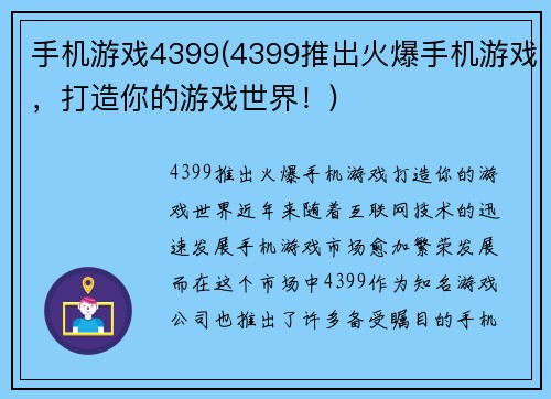 手机游戏4399(4399推出火爆手机游戏，打造你的游戏世界！)