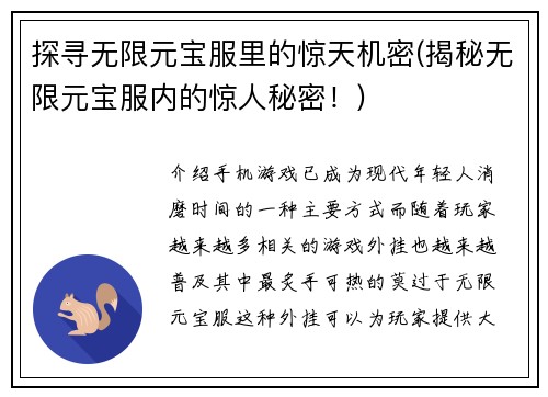 探寻无限元宝服里的惊天机密(揭秘无限元宝服内的惊人秘密！)