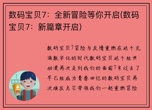 数码宝贝7：全新冒险等你开启(数码宝贝7：新篇章开启)