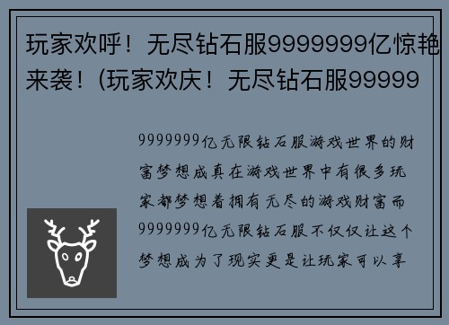 玩家欢呼！无尽钻石服9999999亿惊艳来袭！(玩家欢庆！无尽钻石服9999999亿震撼亮相！)