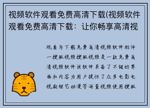 视频软件观看免费高清下载(视频软件观看免费高清下载：让你畅享高清视听的最佳选择)