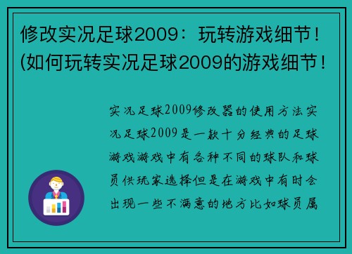修改实况足球2009：玩转游戏细节！(如何玩转实况足球2009的游戏细节！)