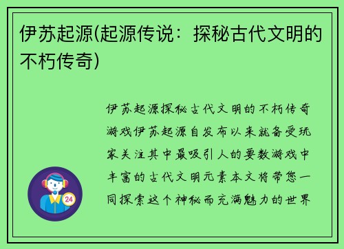 伊苏起源(起源传说：探秘古代文明的不朽传奇)