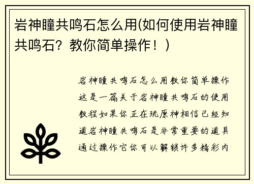 岩神瞳共鸣石怎么用(如何使用岩神瞳共鸣石？教你简单操作！)