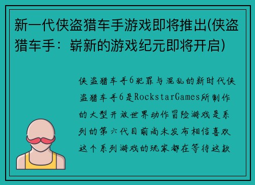 新一代侠盗猎车手游戏即将推出(侠盗猎车手：崭新的游戏纪元即将开启)