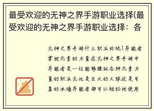 最受欢迎的无神之界手游职业选择(最受欢迎的无神之界手游职业选择：各有千秋的三大职业)