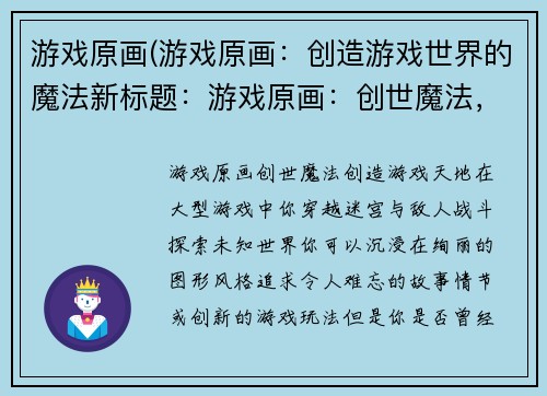 游戏原画(游戏原画：创造游戏世界的魔法新标题：游戏原画：创世魔法，创造游戏天地)