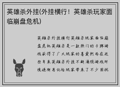 英雄杀外挂(外挂横行！英雄杀玩家面临崩盘危机)
