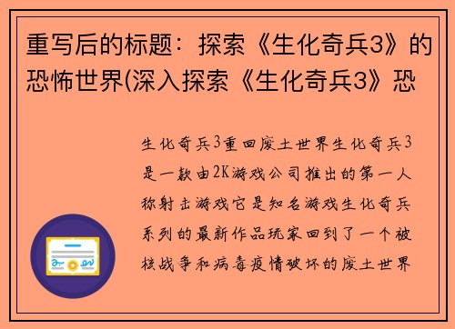 重写后的标题：探索《生化奇兵3》的恐怖世界(深入探索《生化奇兵3》恐怖世界进行续写)