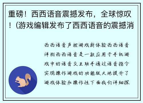 重磅！西西语音震撼发布，全球惊叹！(游戏编辑发布了西西语音的震撼消息，全球为之惊叹！)