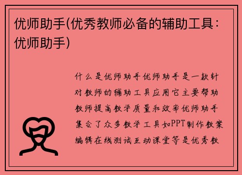 优师助手(优秀教师必备的辅助工具：优师助手)