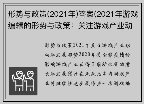 形势与政策(2021年)答案(2021年游戏编辑的形势与政策：关注游戏产业动向和发展趋势)