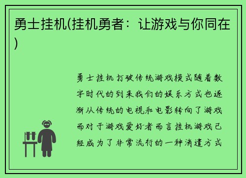 勇士挂机(挂机勇者：让游戏与你同在)
