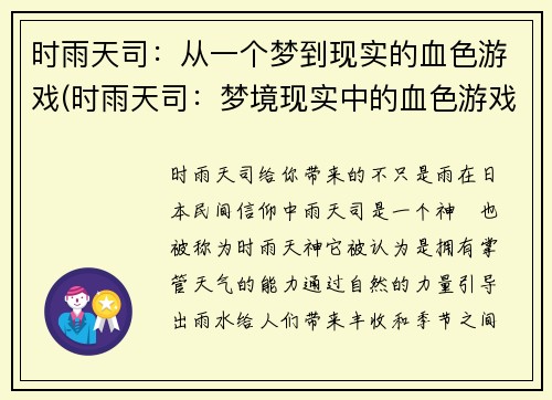 时雨天司：从一个梦到现实的血色游戏(时雨天司：梦境现实中的血色游戏)