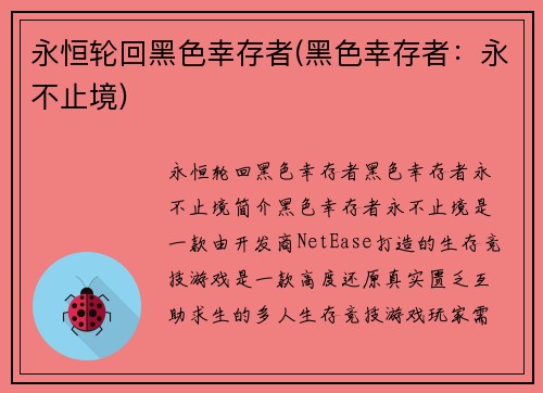 永恒轮回黑色幸存者(黑色幸存者：永不止境)