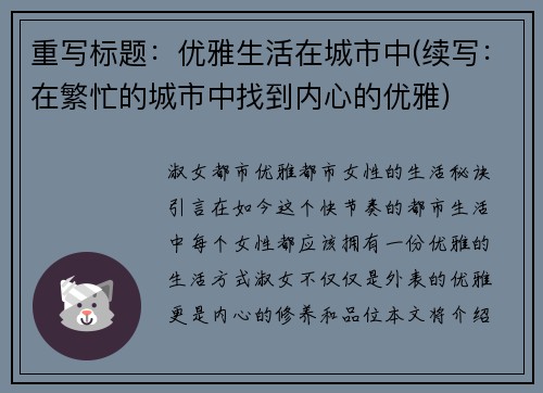 重写标题：优雅生活在城市中(续写：在繁忙的城市中找到内心的优雅)